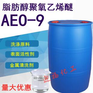 AEO-9乳化剂表面活性剂去污渗透剂脂肪醇聚氧乙烯醚洗涤用 净洗剂
