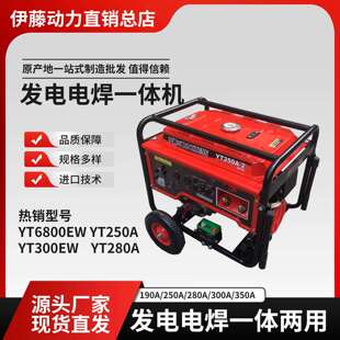 伊藤动力YT6800EW发电电焊一体机YT280A/YT300EW/YT300AQ