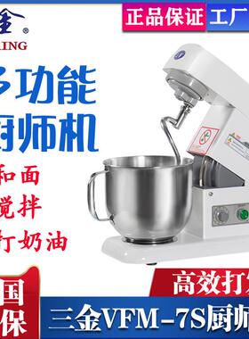 三金VFM-7S 商家用多功能厨师机 三金鲜奶机 奶油机 和面机揉面机