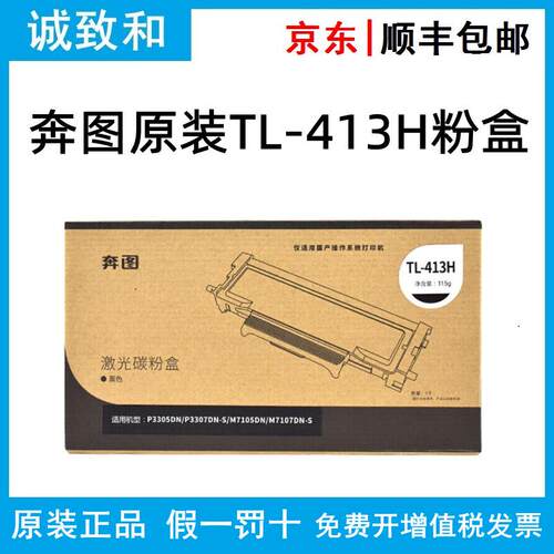 原装奔图TL-413/H碳粉盒 DL-413硒鼓组件 适用P3305DN P3307DN-S