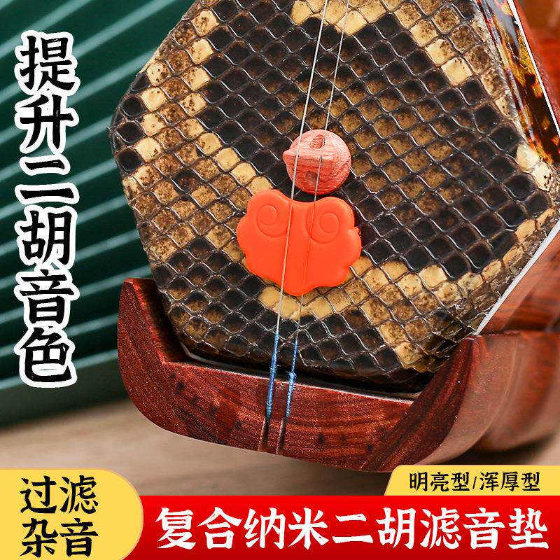 蓼风纳米复合二胡消音垫滤音垫专业有效降噪止音垫控制垫二胡配件