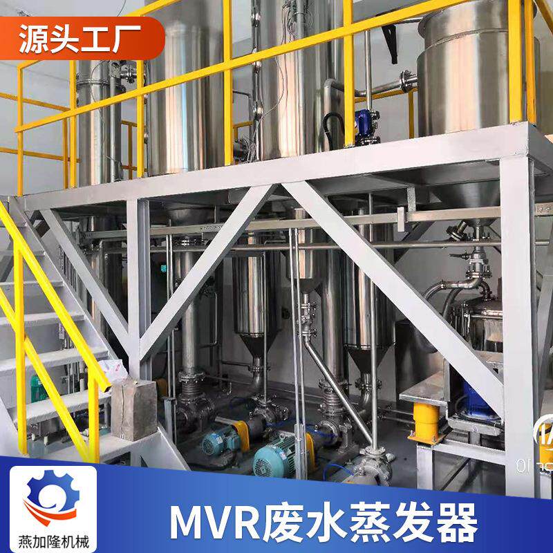 高盐污水MVR蒸发器三效真空设备降膜蒸发器机械供应