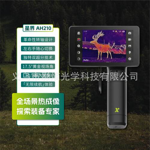pixfra华感科技星界AH210红外热成像高清手持户外热成像夜视仪