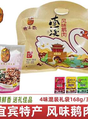 南溪鹅天歌风味鹅肉麻辣零食办公室小吃四川宜宾特产168g308g礼袋