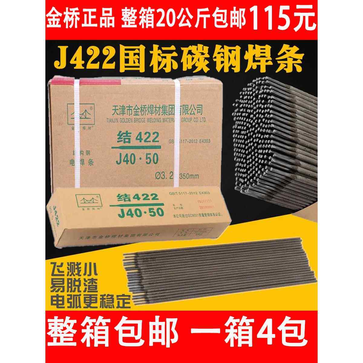 正品整箱包邮金桥电焊条2.5/3.2/4.0家用电焊机用J422碳钢防粘焊