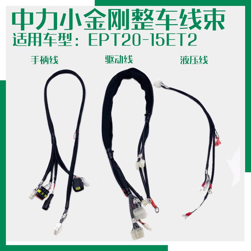 中力电动搬运车配件小金刚线束 EPT20-15ET2弯杆手柄驱动液压线束