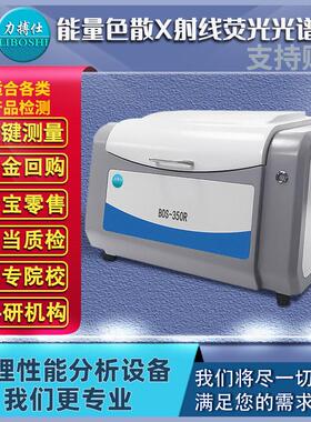 能量色散X荧光光谱仪环保镀层测厚仪Rohs2.0合金元素分析仪