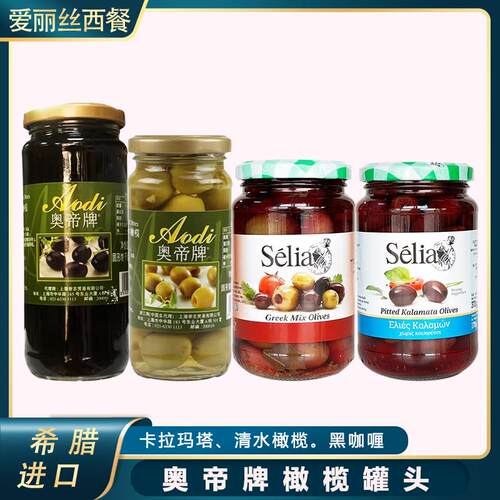 西班牙进口奥帝无核黑橄榄罐头去核清水橄榄腌制卡拉玛塔混合橄榄