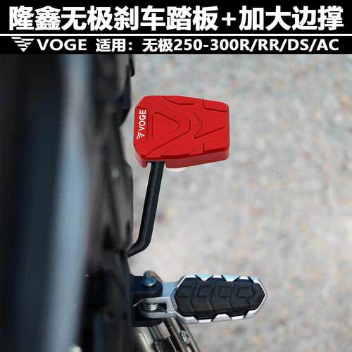隆鑫无极300R/RR/AC/DS改装煞车踏板250RR脚撑加大座后脚刹加宽垫
