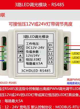 3路LED调光器LED调光模块PWM调光器－RS485 MODBUS-RGB灯带调光