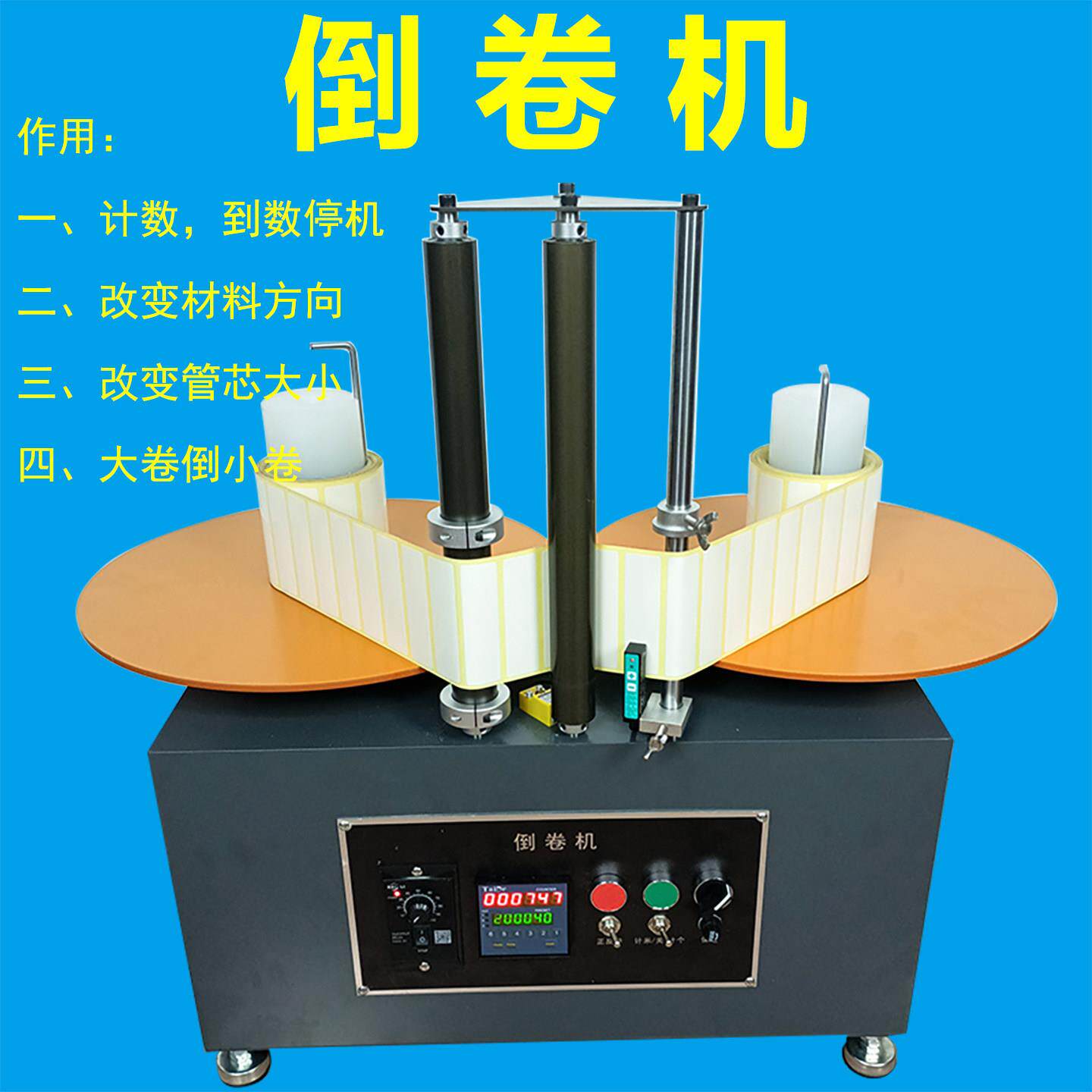 自动标签倒卷机印刷机收卷机计米计数回卷机条码简易不干胶卷料机