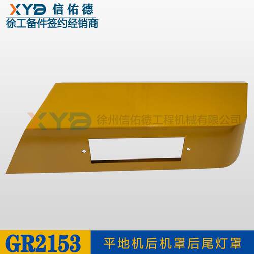 徐工原厂配件GR1653/1803/2153平地机后机罩后尾灯罩盖灯罩
