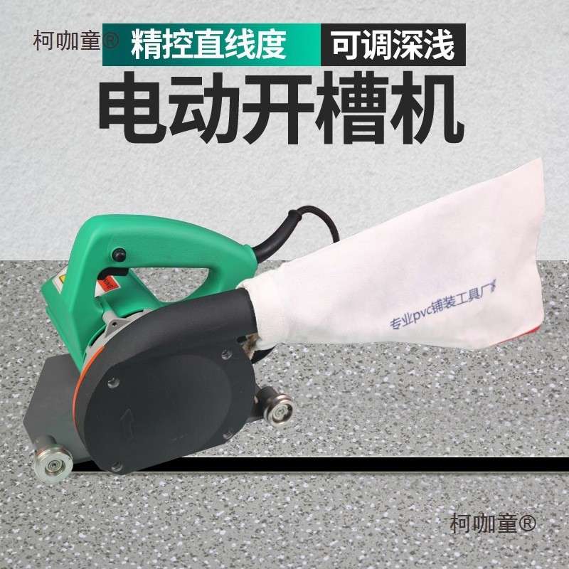 PVC开槽器运动电动橡胶地板弹性电动开槽机工具塑胶地板防麦太保