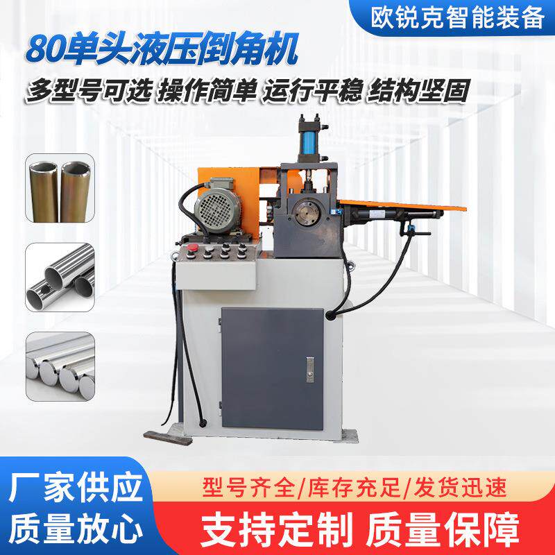 厂家直供80单头液压倒角机小型管材加工高精密液压立式倒角机