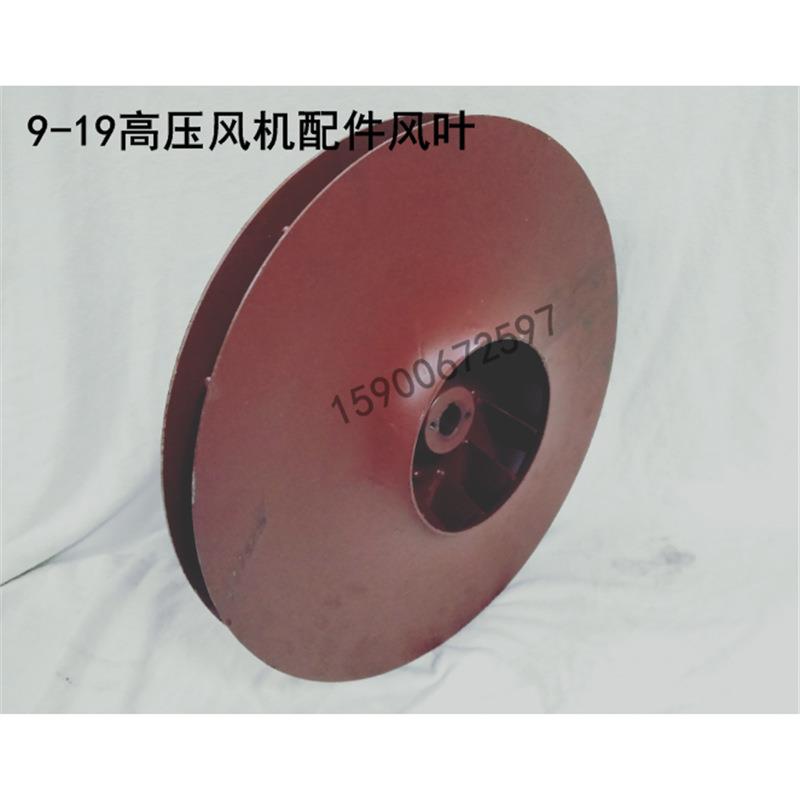 配件风叶9-19风机风叶高压式9-19风机3.5A4A4.5A5A
