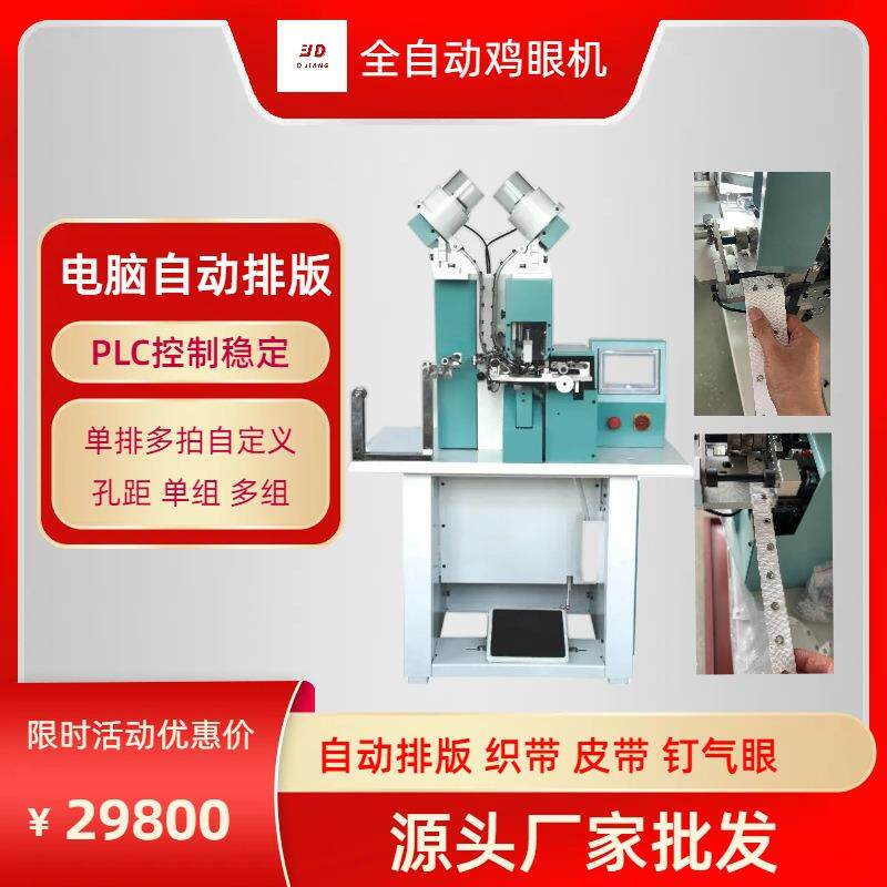 电脑排版全自动鸡眼机织带皮带自动单排多排钉气眼