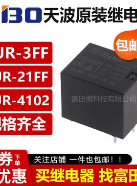 原装天波TIANBO继电器HJR-3FF 21FF-S-H/S-Z-5V 12V 24VDC 4102-L