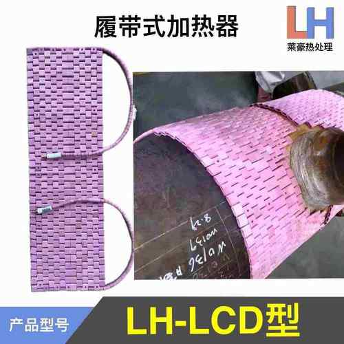 热处理履带式加器LCLCD型D加热热片管道加热LDC加热绳器