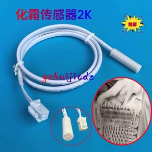 适用于容声BCD 439WKK1FYM冰箱配件化霜传感器蒸发器温控器探头2K