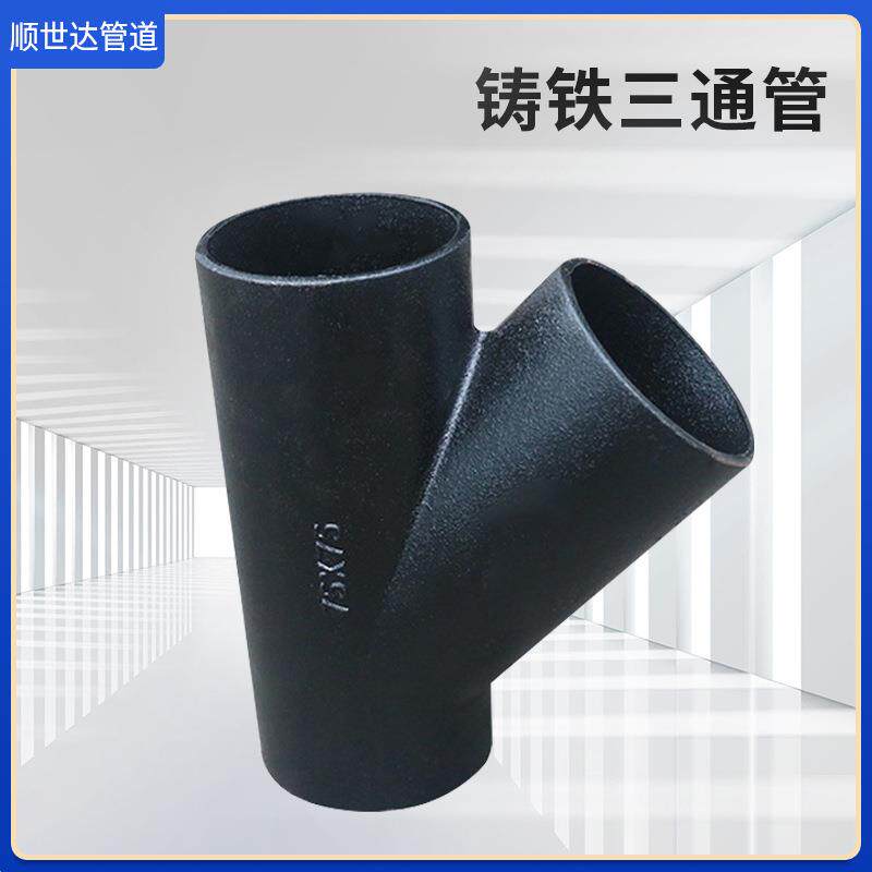 柔性排水铸铁管材W型Y字45度斜三通B型加厚顺水三通下水管件