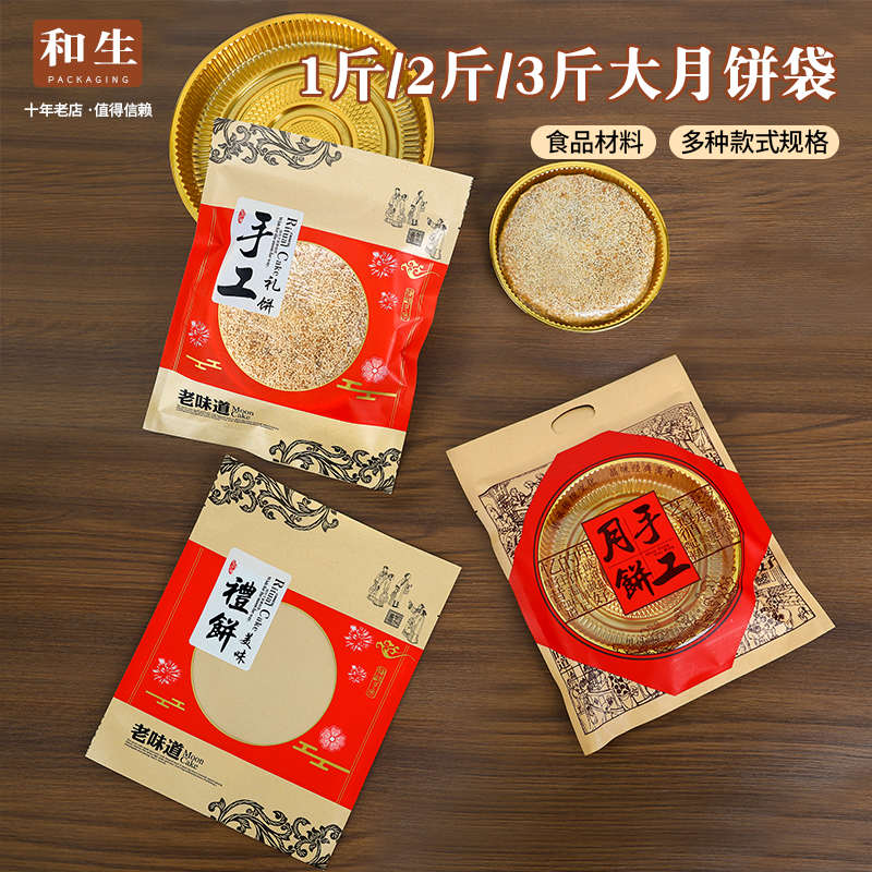 中秋礼饼包装袋1斤2/3斤喜饼月饼大饼包装盒手工食品塑料袋子定制