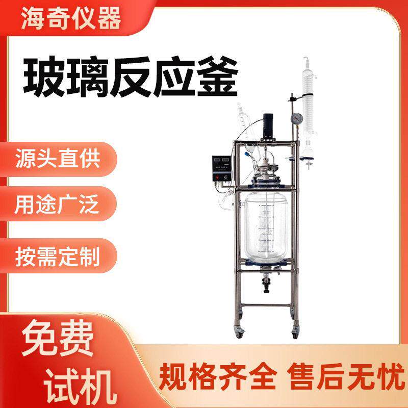 新双层玻璃反应釜1L-200L实验室萃取蒸馏耐腐蚀海奇仪器化工科