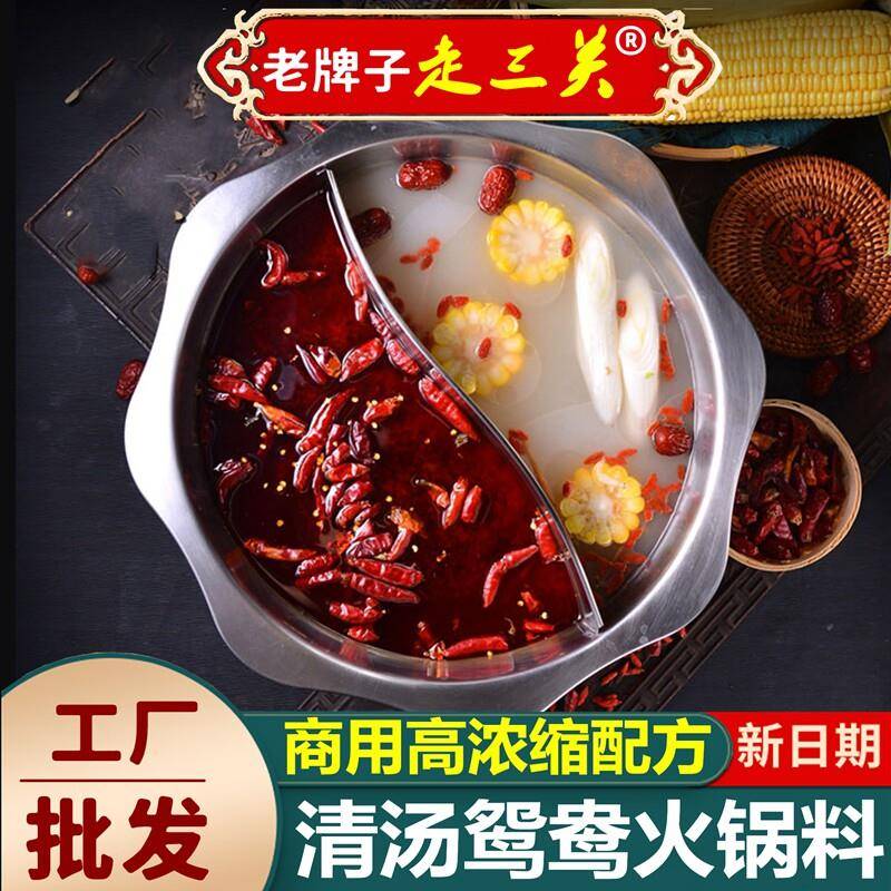 菌汤火锅底料重庆清汤火锅底料浓缩三鲜菌汤菌菇番茄猪骨高汤鸳鸯