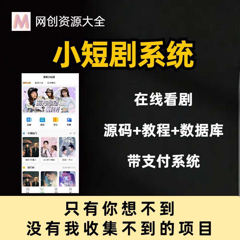 短剧小程序APP付费充值广告对接配销海外H5系统开 发搭建教程