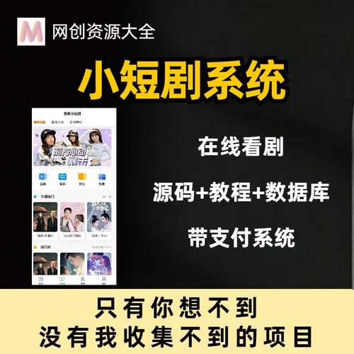 短剧小程序APP付费充值广告对接配销海外H5系统开 发搭建教程