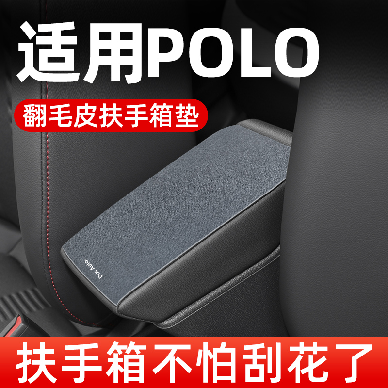 大众POLO/PLUS汽车中央扶手垫车中间扶手箱垫子防滑垫手扶箱垫套