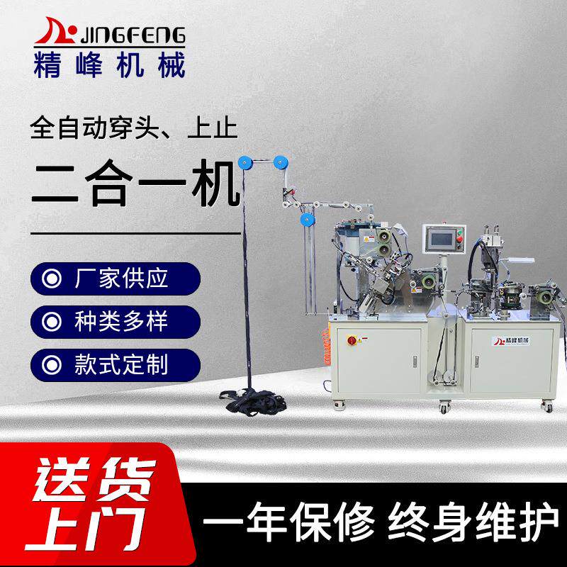 厂家生产全自动穿头、上止二合一机高端纺织服装拉链穿头机