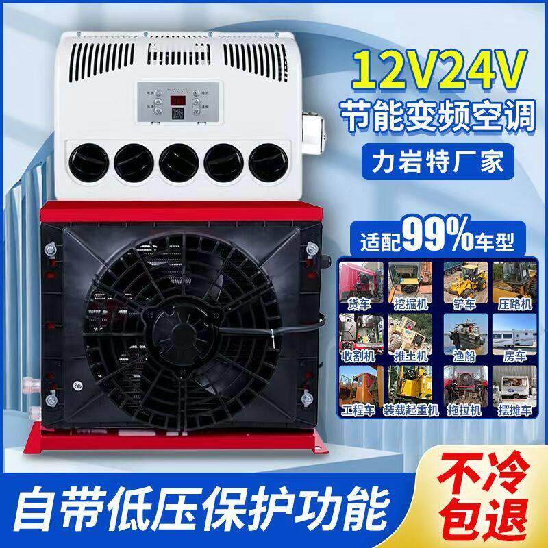 24v货车驻车空调车载制冷12v智能变频卡车挖掘装载机房车车载空调