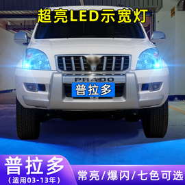 适用03-13年款丰田普拉多超亮小灯泡爆闪示廓灯霸道改装LED示宽灯