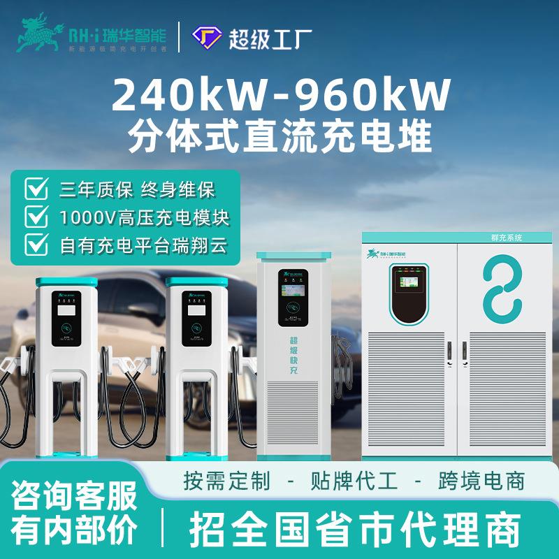 瑞华智能600/720/960kw千瓦分体液冷直流快充充电桩堆新能源汽车