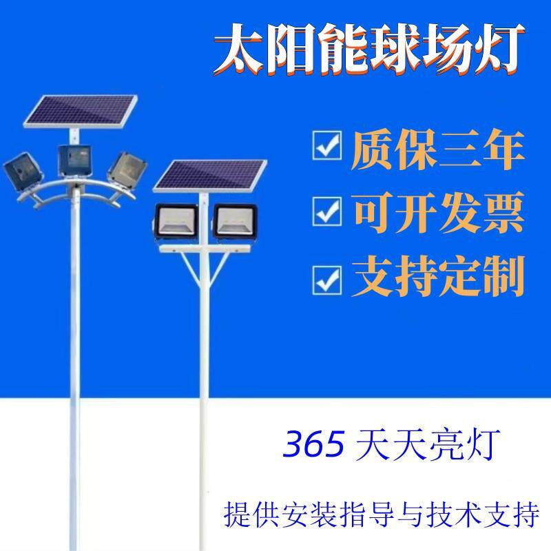 太阳能球场照明路灯免布线篮球场足球场投光灯农村室外超亮广场灯