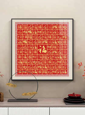 芬图福字装饰画福大百图深圳村油画进门福中式走廊画入户新玄关百