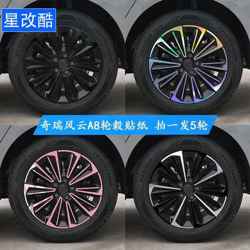 专用于奇瑞风云A8轮毂贴纸黑化改装熏黑改色防刮遮挡划痕装饰车贴