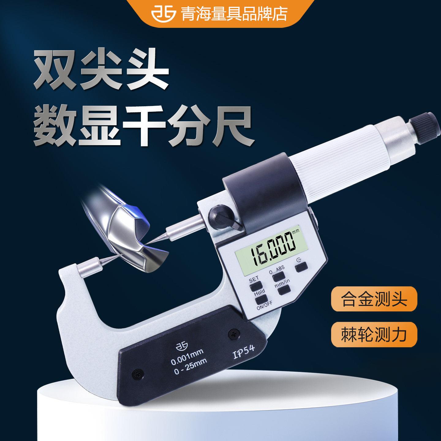 西北青量外径千分尺高精度青海量具电子数显双尖头千分尺0-25