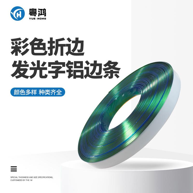 平头三角单折边铝边带彩色广告铝边条发光字围边字超级字铝边