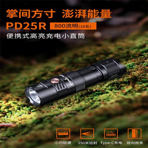 FENIX菲尼克斯PD25R 800流明高亮度便携式充电小直筒