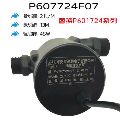 深鹏P601724F水泵24V更新P607724F冷水机48瓦13米21L无刷直流水泵