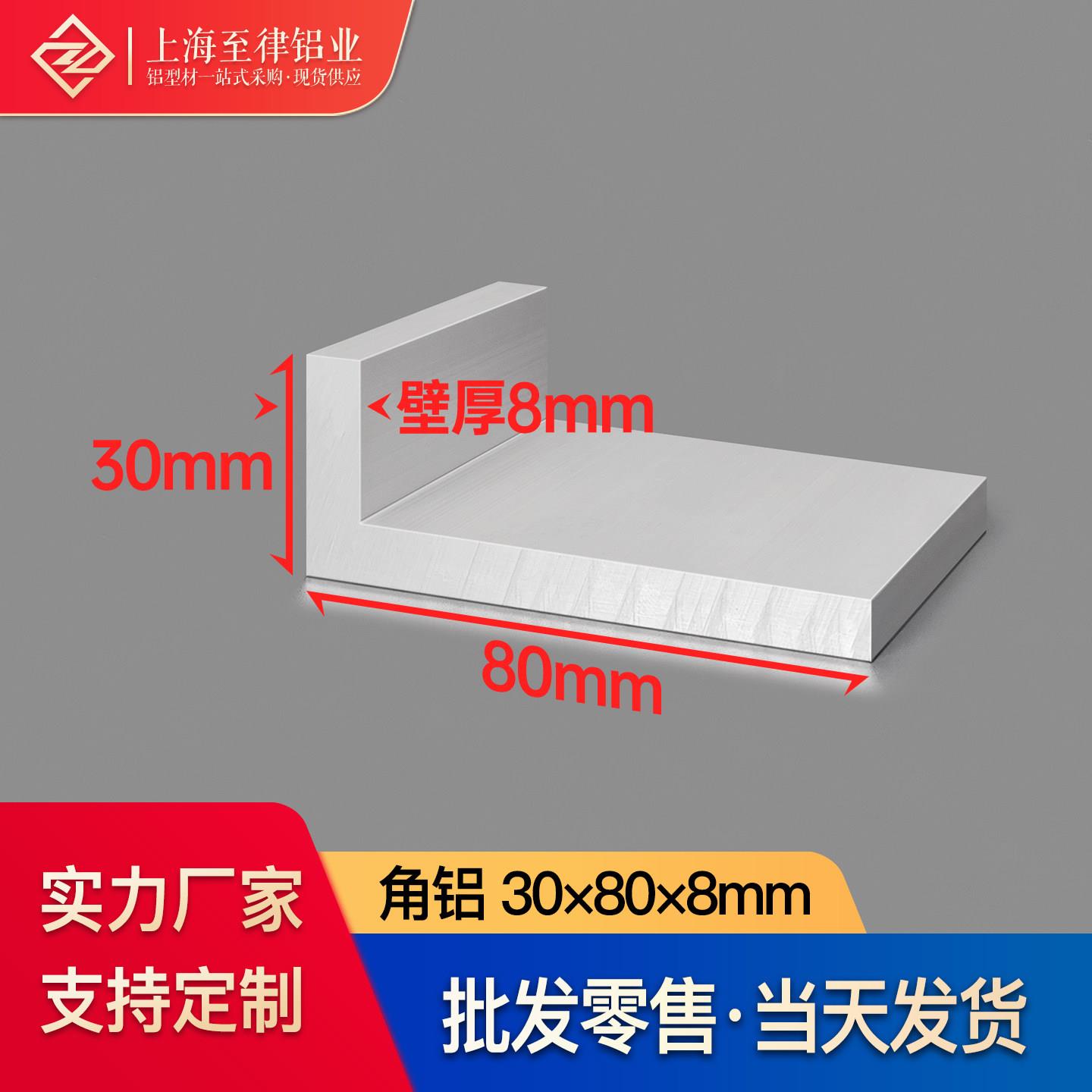 铝合金角铝型材30*80*8mmL型铝材铝合金角铁90度不等边直角铝材