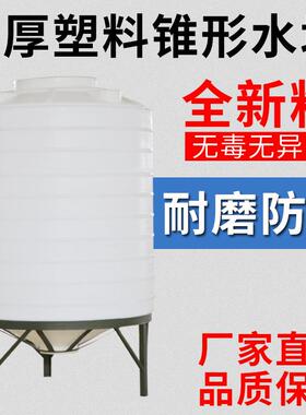 1吨长锥形水箱工1立方化底放空桶锥底水塔塑加VPS料蓄水池尖厚