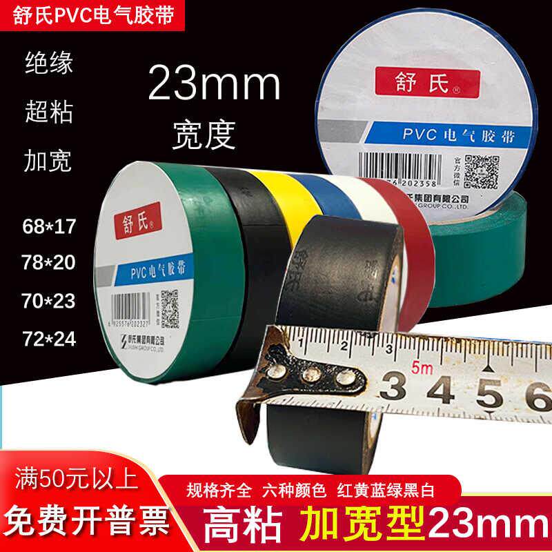 舒氏PVC电工绝缘胶布耐高温防水胶带黑色舒适加宽23mm电气黑胶带