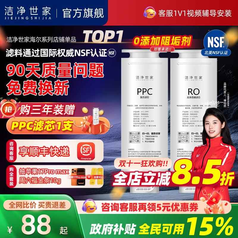 洁净世家适用海尔净水器滤芯HRO4H98/4H99/6H79/6H99/8H81PPC滤芯