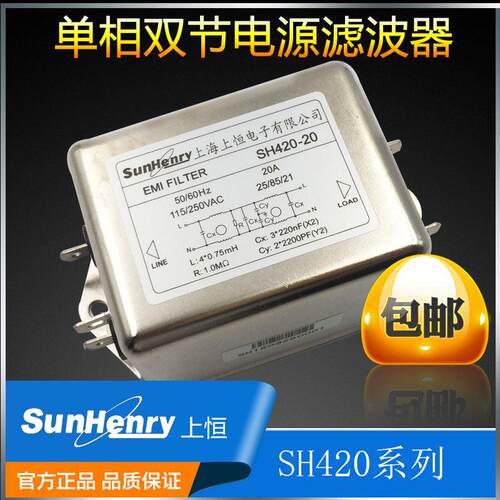 上恒单相交流EMI电源滤波器SH420-10/20二级抗干扰净化器220V