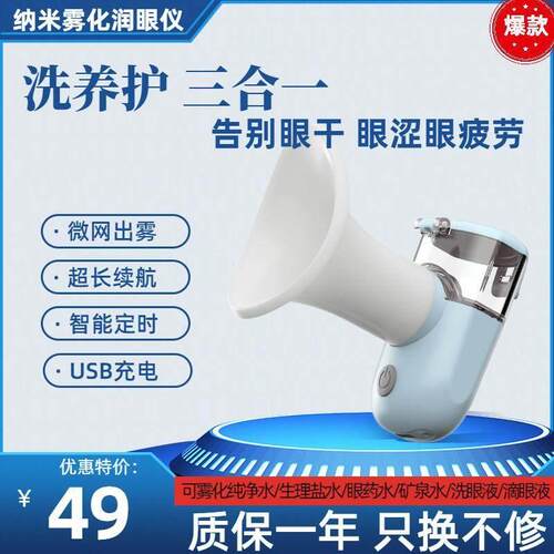 【活动款】雾化润眼仪蒸眼仪眼部护眼仪喷雾缓解眼疲劳乾涩洗眼睛