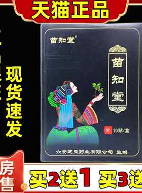 苗知堂筋骨理疗贴10贴/盒颈肩腰腿膝盖关节不适舒缓贴
