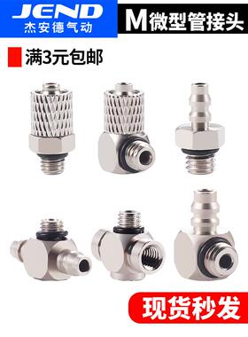 微型快拧直通接头M-3H-4 M-5H-3/4/6 M-6H-4/6 直角M-3/5/6HL-3/4