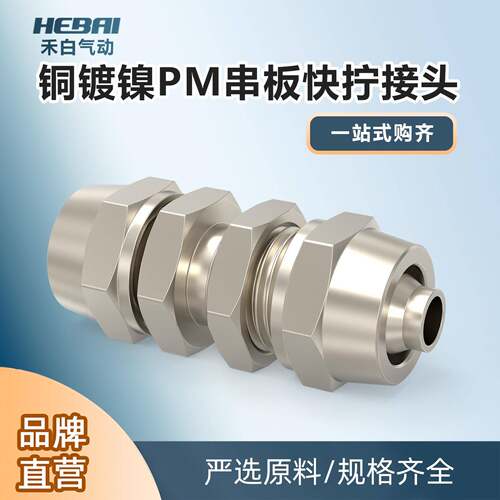 PU气管锁母快拧隔板穿板串板直通接头PM4/6/8/10/12mm铜镀镍16mm